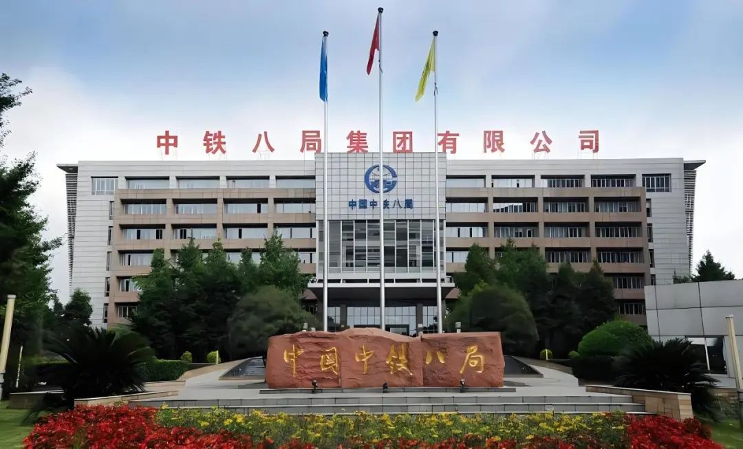 中铁八局建筑工程有限公司